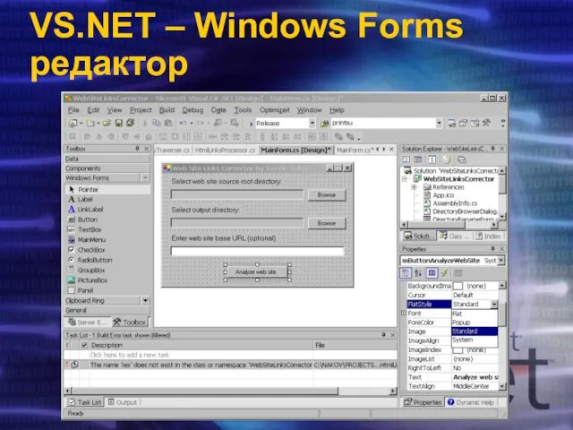 VS.NET – Windows Forms редактор