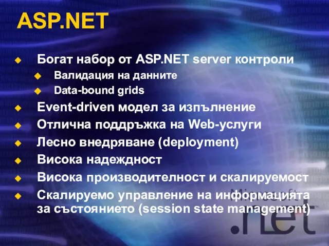 ASP.NET Богат набор от ASP.NET server контроли Валидация на данните Data-bound