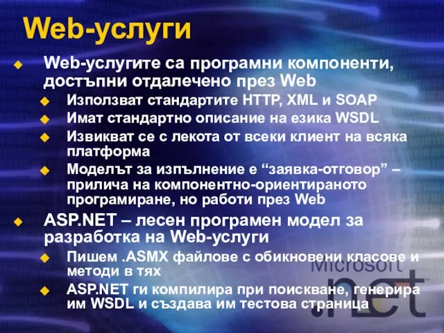 Web-услуги Web-услугите са програмни компоненти, достъпни отдалечено през Web Използват стандартите