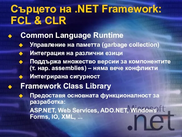 Сърцето на .NET Framework: FCL & CLR Common Language Runtime Управление