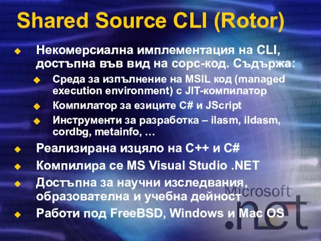 Shared Source CLI (Rotor) Некомерсиална имплементация на CLI, достъпна във вид