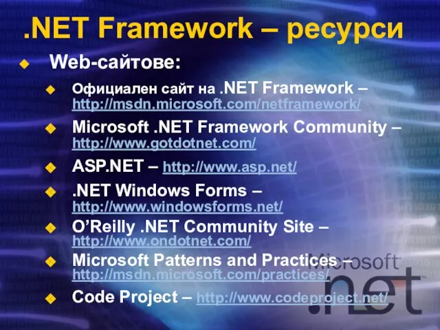 .NET Framework – ресурси Web-сайтове: Официален сайт на .NET Framework –