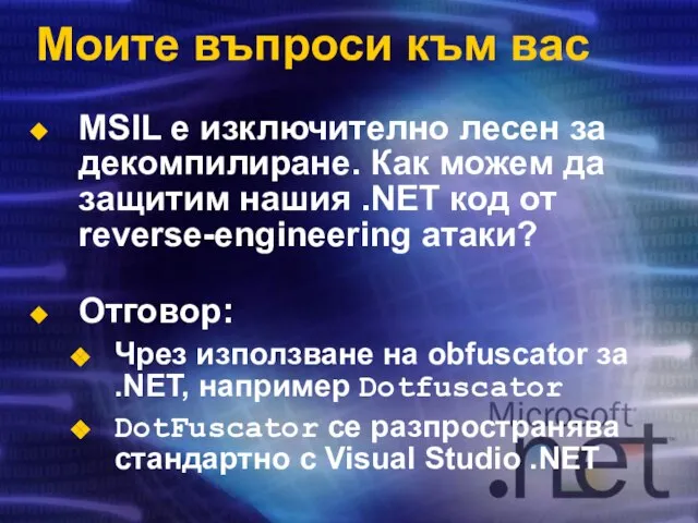 MSIL е изключително лесен за декомпилиране. Как можем да защитим нашия