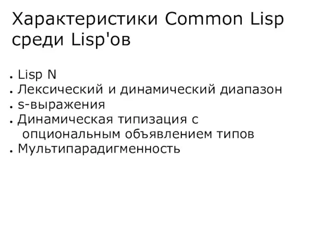 Характеристики Common Lisp среди Lisp'ов Lisp N Лексический и динамический диапазон