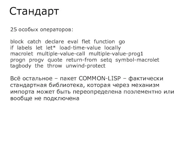 Стандарт 25 особых операторов: block catch declare eval flet function go