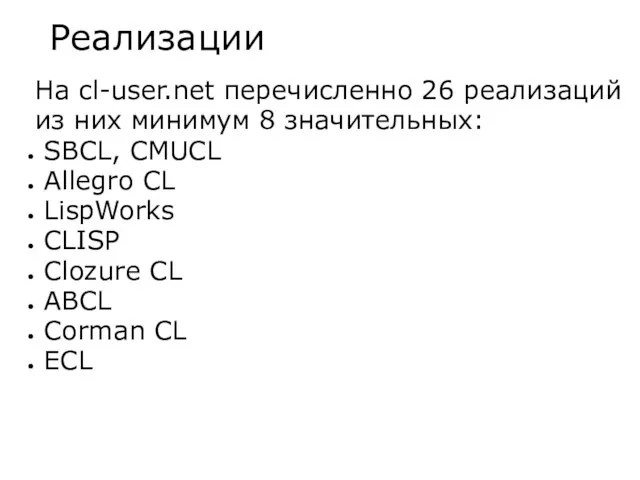 Реализации На cl-user.net перечисленно 26 реализаций из них минимум 8 значительных: