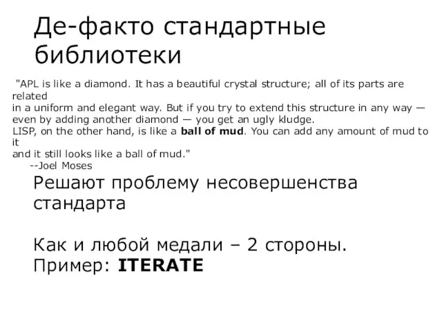 Де-факто стандартные библиотеки "APL is like a diamond. It has a