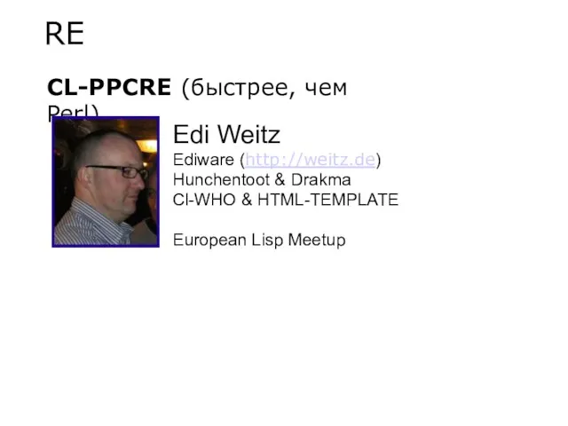 RE CL-PPCRE (быстрее, чем Perl)‏ Edi Weitz Ediware (http://weitz.de)‏ Hunchentoot &