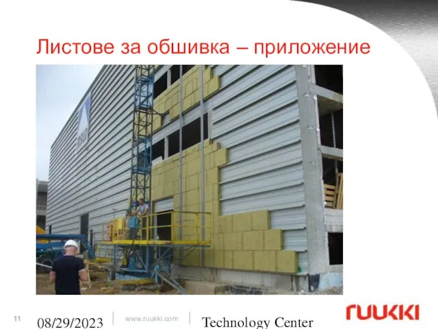 Technology Center 08/29/2023 Листове за обшивка – приложение