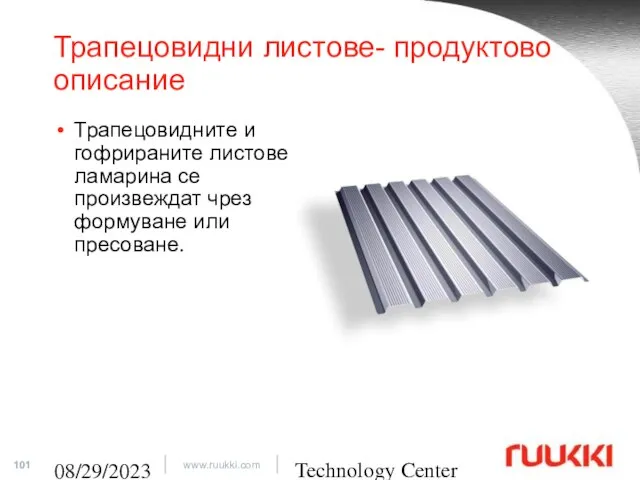 Technology Center 08/29/2023 Трапецовидни листове- продуктово описание Трапецовидните и гофрираните листове