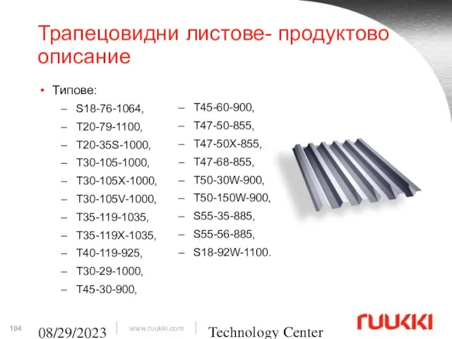 Technology Center 08/29/2023 Трапецовидни листове- продуктово описание Типове: S18-76-1064, T20-79-1100, T20-35S-1000,