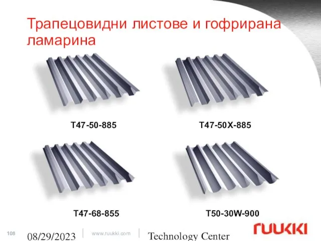 Technology Center 08/29/2023 Трапецовидни листове и гофрирана ламарина T47-50-885 T47-50X-885 T50-30W-900 T47-68-855