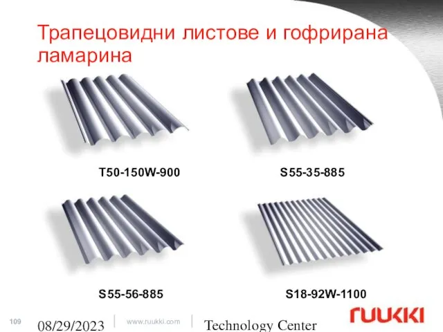 Technology Center 08/29/2023 Трапецовидни листове и гофрирана ламарина T50-150W-900 S55-35-885 S18-92W-1100 S55-56-885