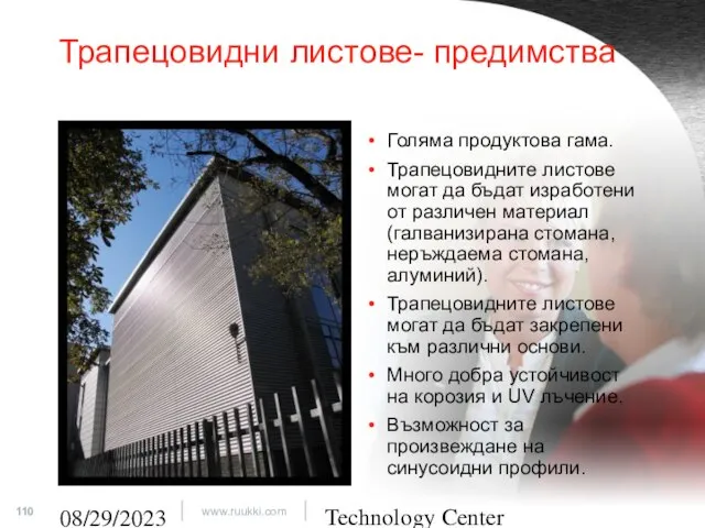 Technology Center 08/29/2023 Трапецовидни листове- предимства Голяма продуктова гама. Трапецовидните листове