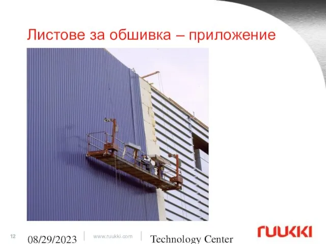 Technology Center 08/29/2023 Листове за обшивка – приложение