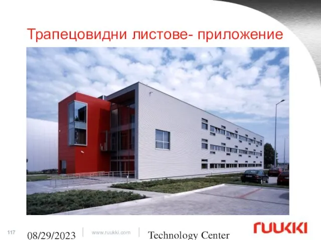 Technology Center 08/29/2023 Трапецовидни листове- приложение