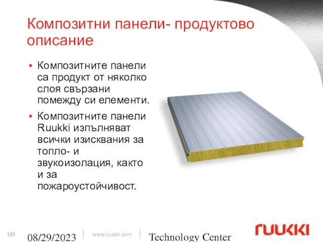 Technology Center 08/29/2023 Композитни панели- продуктово описание Композитните панели са продукт