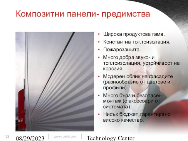 Technology Center 08/29/2023 Композитни панели- предимства Широка продуктова гама. Константна топлоизолация.