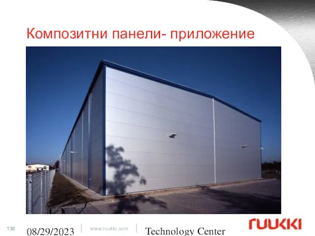 Technology Center 08/29/2023 Композитни панели- приложение