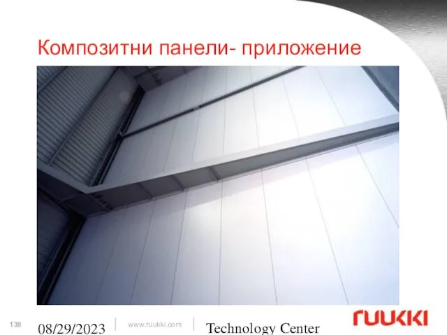 Technology Center 08/29/2023 Композитни панели- приложение