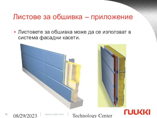 Technology Center 08/29/2023 Листове за обшивка – приложение Листовете за обшивка