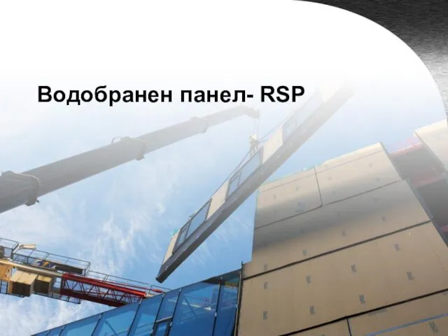 Водобранен панел- RSP