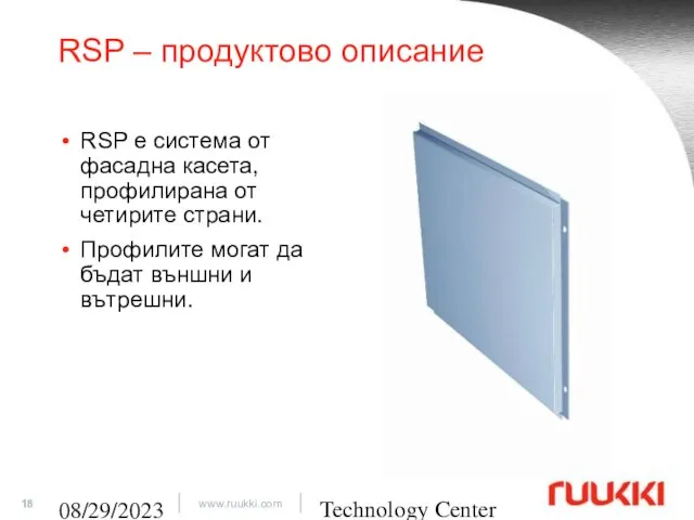 Technology Center 08/29/2023 RSP – продуктово описание RSP е система от