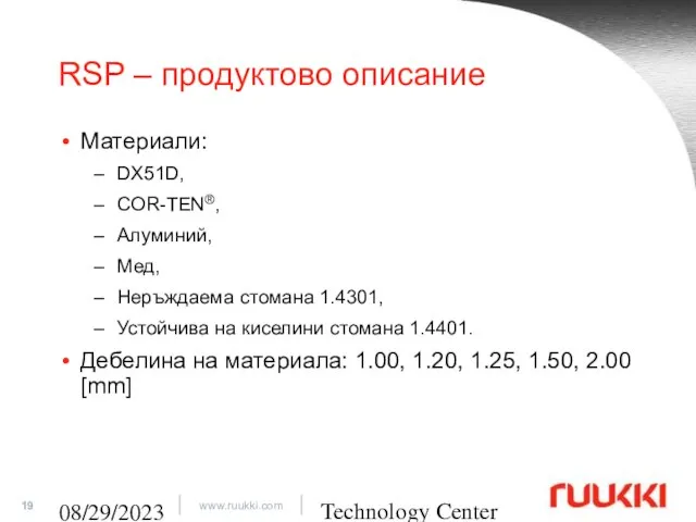 Technology Center 08/29/2023 RSP – продуктово описание Материали: DX51D, COR-TEN®, Алуминий,