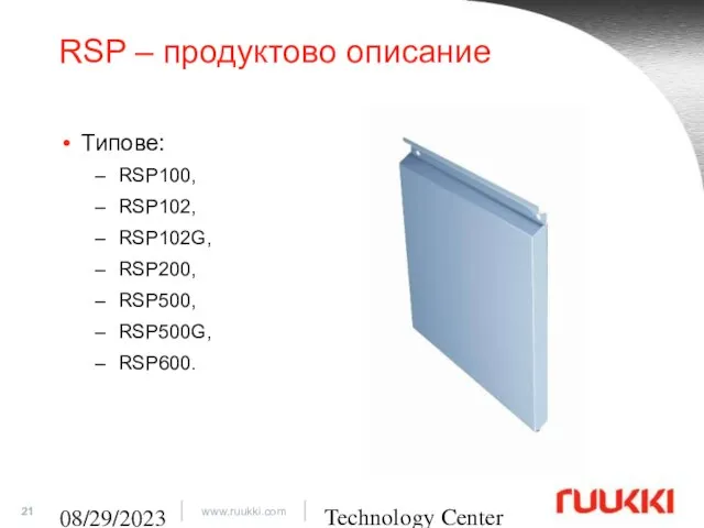 Technology Center 08/29/2023 RSP – продуктово описание Типове: RSP100, RSP102, RSP102G, RSP200, RSP500, RSP500G, RSP600.