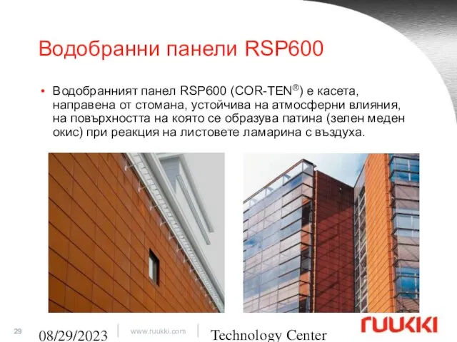 Technology Center 08/29/2023 Водобранни панели RSP600 Водобранният панел RSP600 (COR-TEN®) е