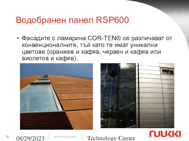 Technology Center 08/29/2023 Водобранен панел RSP600 Фасадите с ламарина COR-TEN® се