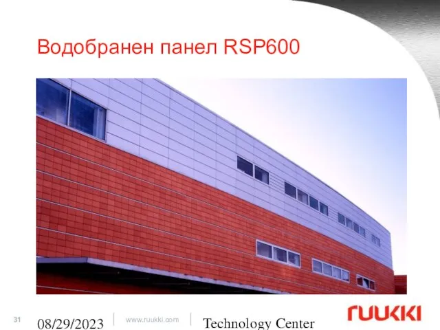 Technology Center 08/29/2023 Водобранен панел RSP600