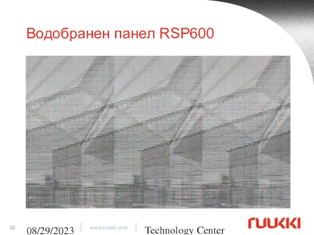 Technology Center 08/29/2023 Водобранен панел RSP600