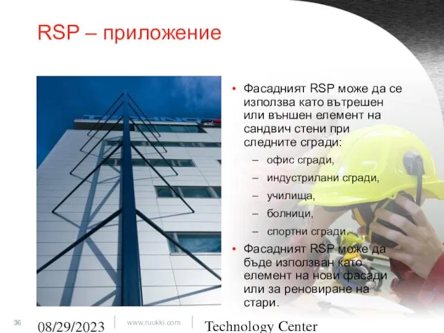 Technology Center 08/29/2023 RSP – приложение Фасадният RSP може да се