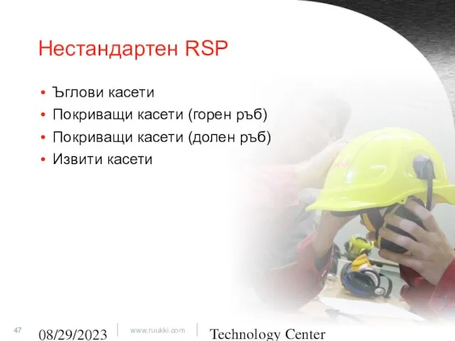 Technology Center 08/29/2023 Нестандартен RSP Ъглови касети Покриващи касети (горен ръб)