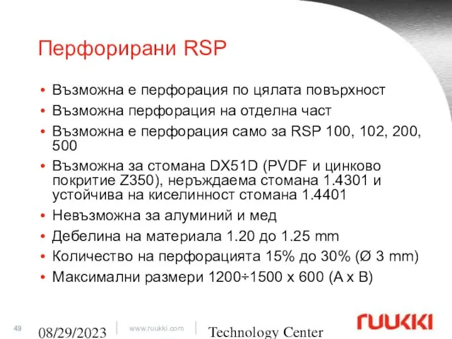 Technology Center 08/29/2023 Перфорирани RSP Възможна е перфорация по цялата повърхност