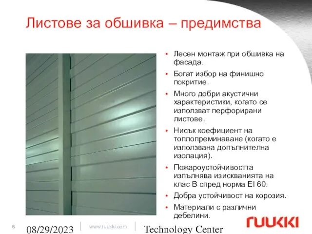 Technology Center 08/29/2023 Листове за обшивка – предимства Лесен монтаж при