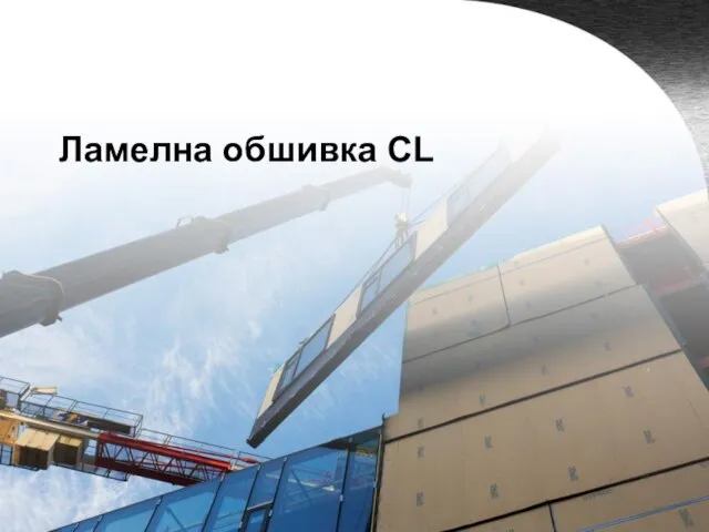 Ламелна обшивка CL