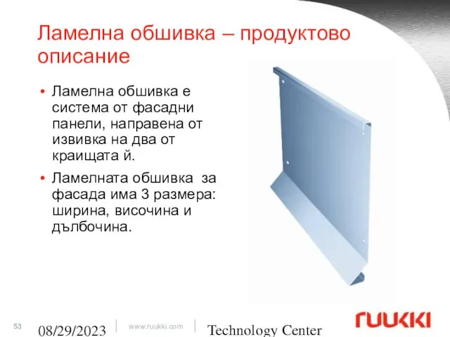 Technology Center 08/29/2023 Ламелна обшивка – продуктово описание Ламелна обшивка е