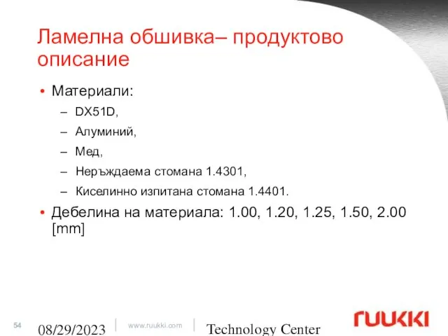 Technology Center 08/29/2023 Ламелна обшивка– продуктово описание Материали: DX51D, Алуминий, Мед,