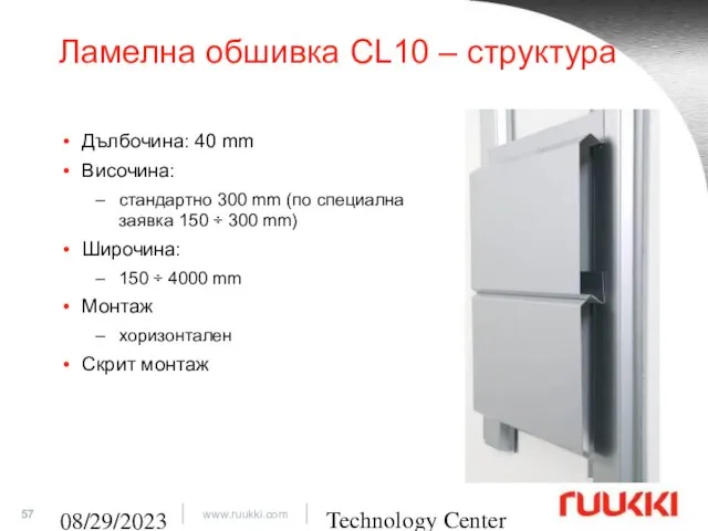 Technology Center 08/29/2023 Ламелна обшивка CL10 – структура Дълбочина: 40 mm