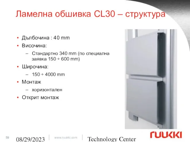 Technology Center 08/29/2023 Ламелна обшивка CL30 – структура Дълбочина : 40