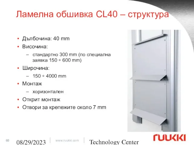 Technology Center 08/29/2023 Ламелна обшивка CL40 – структура Дълбочина: 40 mm