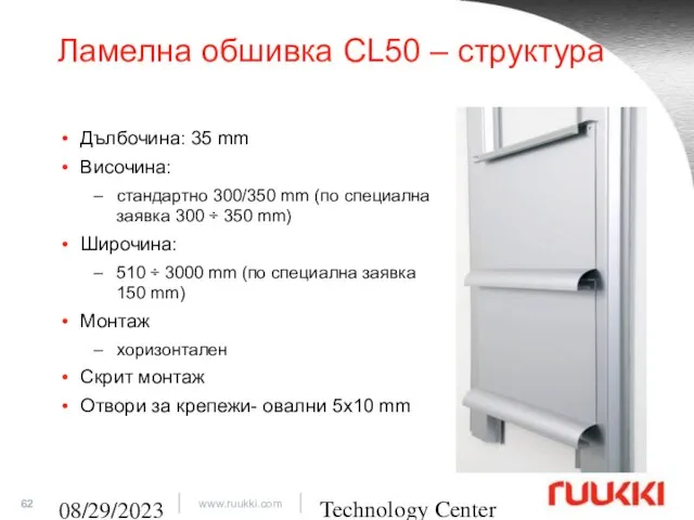 Technology Center 08/29/2023 Ламелна обшивка CL50 – структура Дълбочина: 35 mm