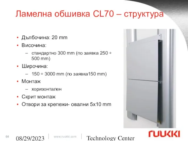 Technology Center 08/29/2023 Ламелна обшивка CL70 – структура Дълбочина: 20 mm