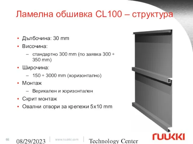 Technology Center 08/29/2023 Ламелна обшивка CL100 – структура Дълбочина: 30 mm