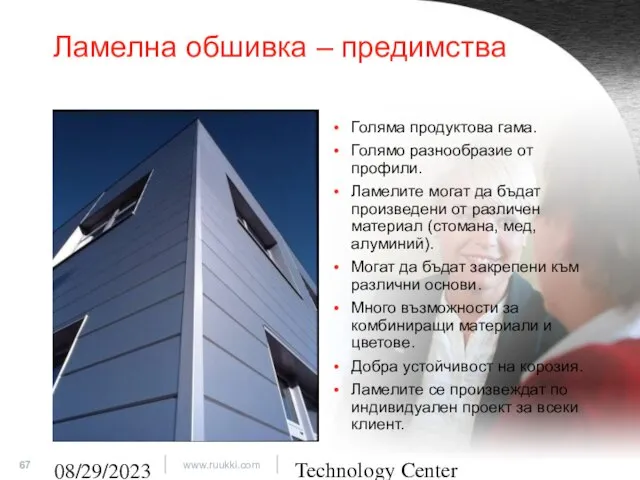 Technology Center 08/29/2023 Ламелна обшивка – предимства Голяма продуктова гама. Голямо