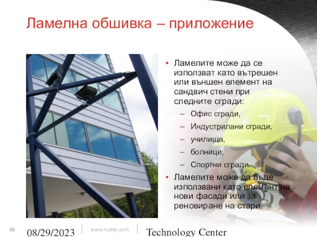 Technology Center 08/29/2023 Ламелна обшивка – приложение Ламелите може да се