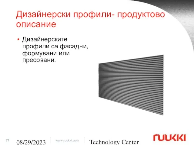 Technology Center 08/29/2023 Дизайнерски профили- продуктово описание Дизайнерските профили са фасадни, формувани или пресовани.