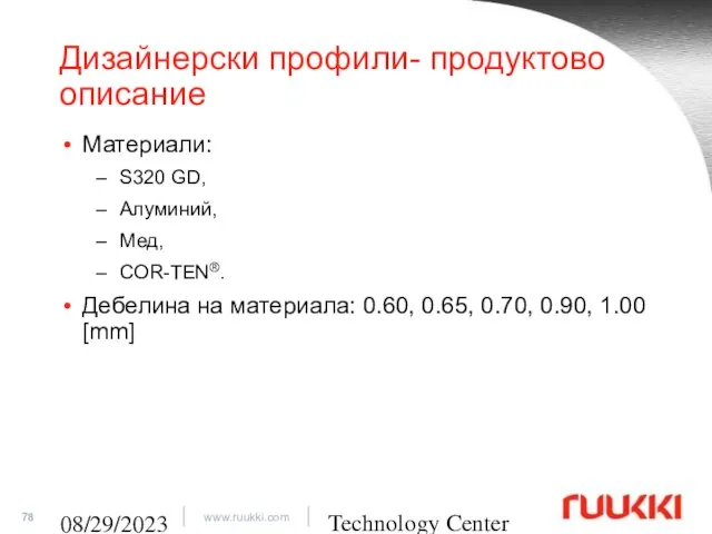 Technology Center 08/29/2023 Дизайнерски профили- продуктово описание Материали: S320 GD, Алуминий,